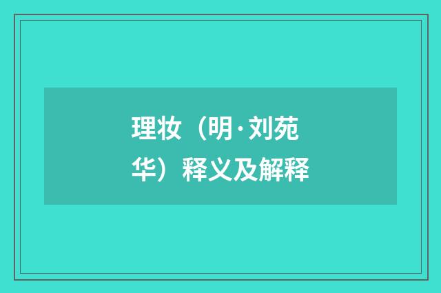 理妆（明·刘苑华）释义及解释