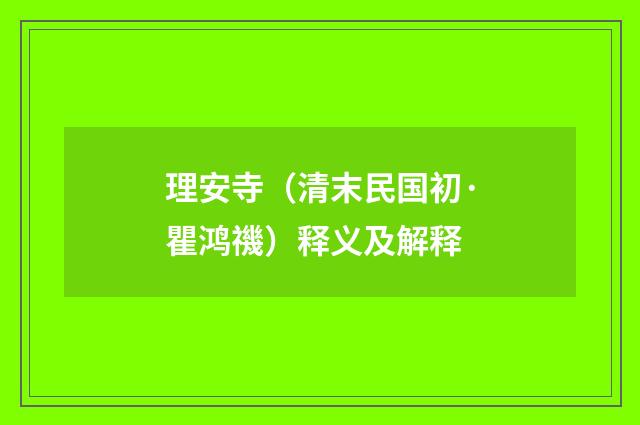 理安寺（清末民国初·瞿鸿禨）释义及解释