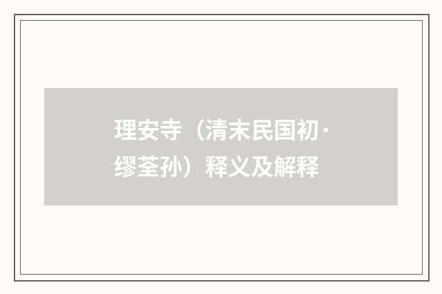 理安寺（清末民国初·缪荃孙）释义及解释