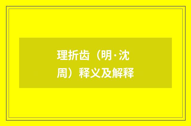 理折齿（明·沈周）释义及解释