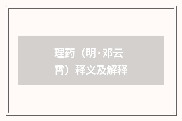 理药（明·邓云霄）释义及解释