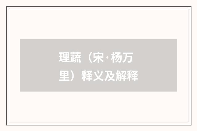 理蔬（宋·杨万里）释义及解释