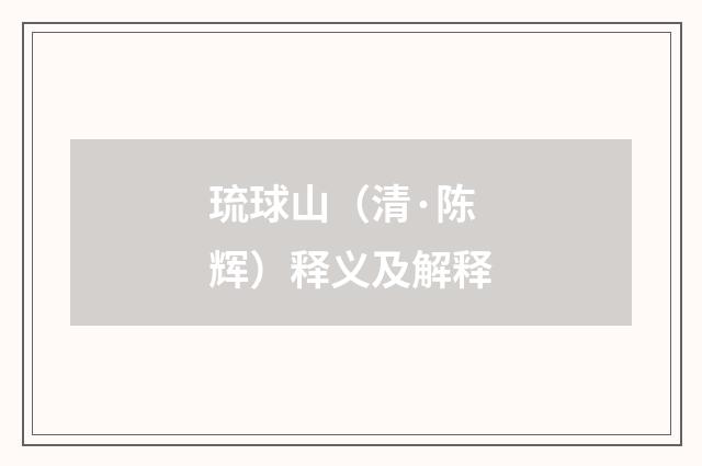 琉球山（清·陈辉）释义及解释