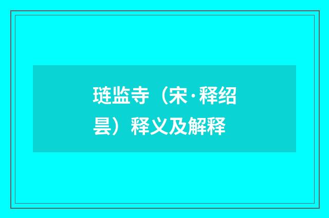 琏监寺（宋·释绍昙）释义及解释