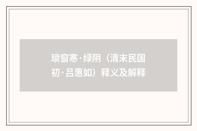 琐窗寒·绿阴（清末民国初·吕惠如）释义及解释