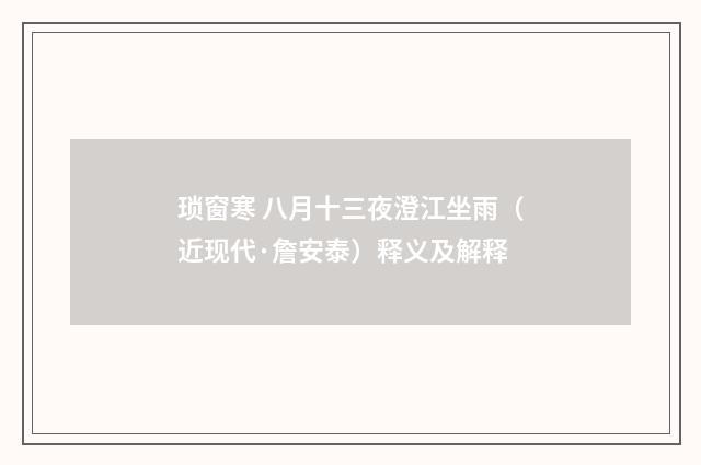 琐窗寒 八月十三夜澄江坐雨（近现代·詹安泰）释义及解释
