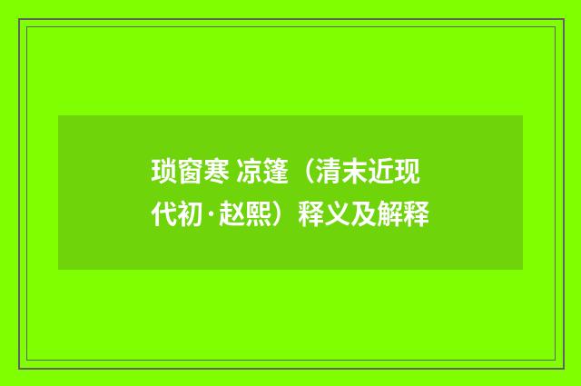 琐窗寒 凉篷（清末近现代初·赵熙）释义及解释