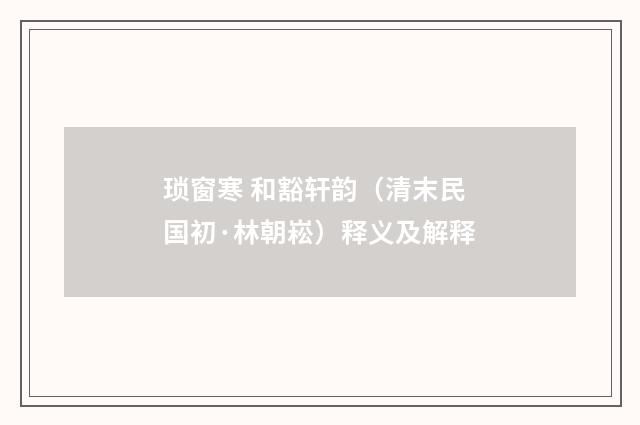 琐窗寒 和豁轩韵（清末民国初·林朝崧）释义及解释