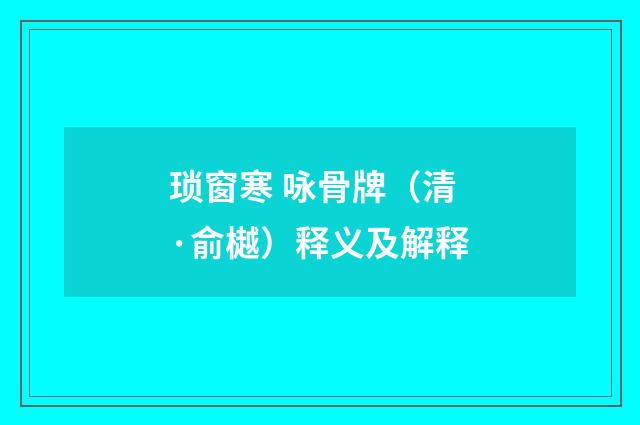 琐窗寒 咏骨牌（清·俞樾）释义及解释