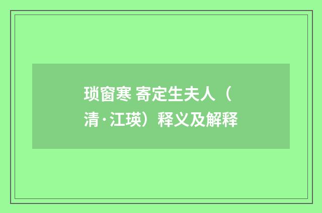 琐窗寒 寄定生夫人（清·江瑛）释义及解释