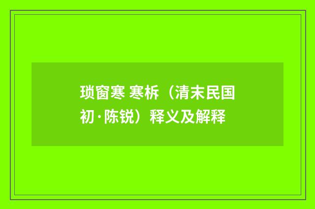 琐窗寒 寒柝（清末民国初·陈锐）释义及解释