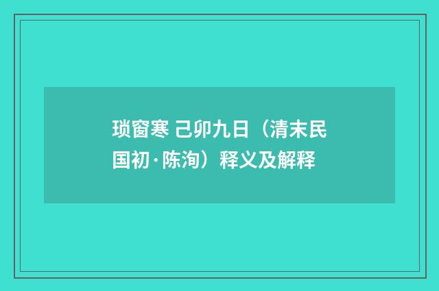 琐窗寒 己卯九日（清末民国初·陈洵）释义及解释