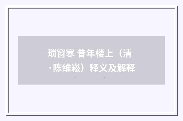 琐窗寒 昔年楼上（清·陈维崧）释义及解释