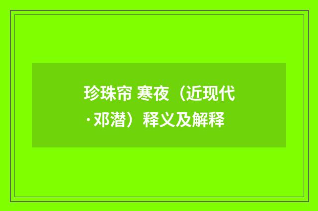 珍珠帘 寒夜（近现代·邓潜）释义及解释