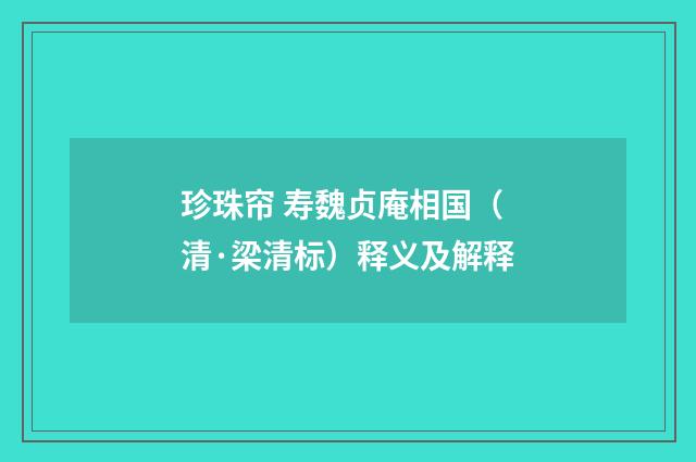 珍珠帘 寿魏贞庵相国（清·梁清标）释义及解释