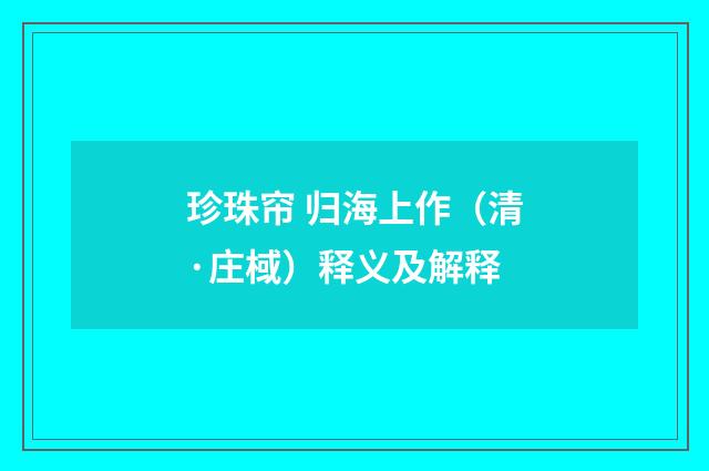 珍珠帘 归海上作（清·庄棫）释义及解释