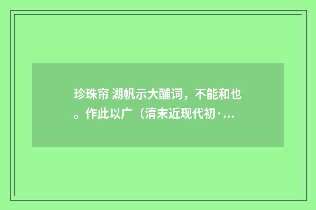 珍珠帘 湖帆示大酺词，不能和也。作此以广（清末近现代初·汪东）释义及解释