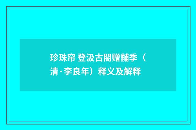 珍珠帘 登汲古閤赠黼季（清·李良年）释义及解释