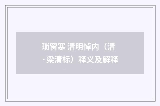 琐窗寒 清明悼内（清·梁清标）释义及解释