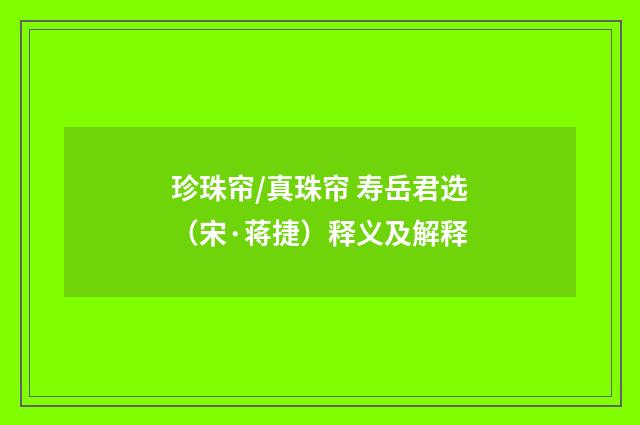 珍珠帘/真珠帘 寿岳君选（宋·蒋捷）释义及解释