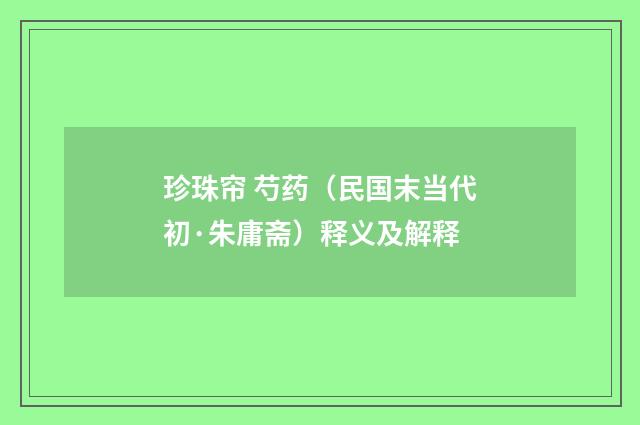 珍珠帘 芍药（民国末当代初·朱庸斋）释义及解释
