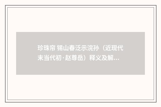 珍珠帘 锡山春泛示浣孙（近现代末当代初·赵尊岳）释义及解释