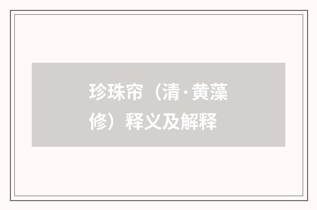 珍珠帘（清·黄藻修）释义及解释