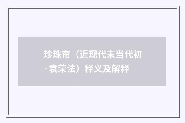 珍珠帘（近现代末当代初·袁荣法）释义及解释