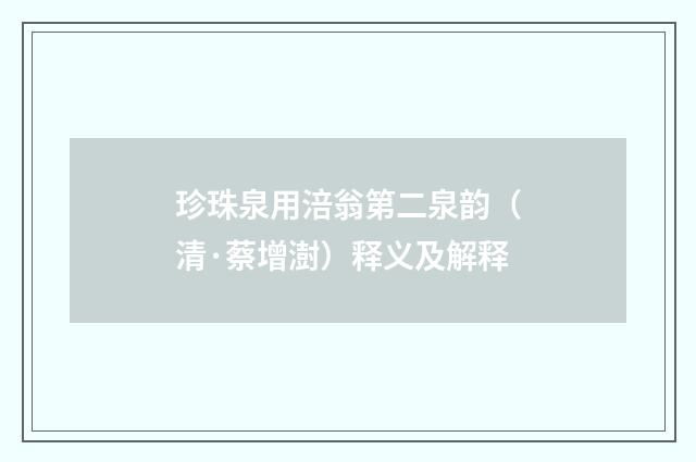 珍珠泉用涪翁第二泉韵（清·蔡增澍）释义及解释