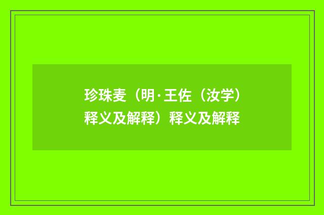 珍珠麦（明·王佐（汝学）释义及解释）释义及解释