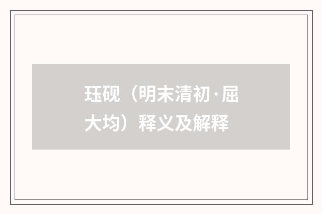 珏砚（明末清初·屈大均）释义及解释
