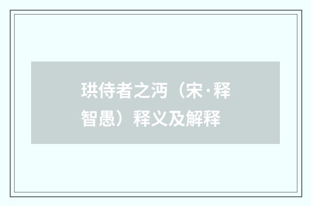 珙侍者之沔（宋·释智愚）释义及解释