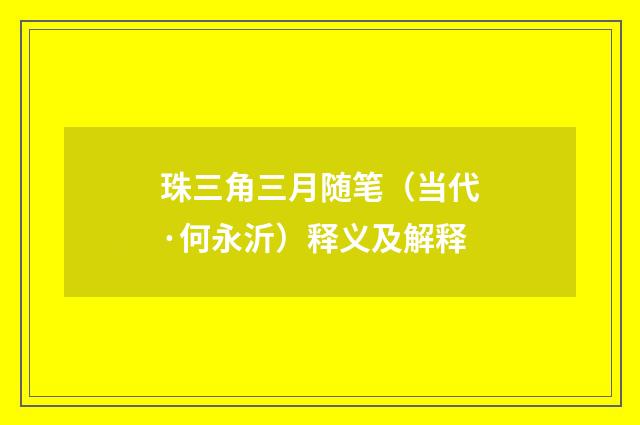 珠三角三月随笔（当代·何永沂）释义及解释