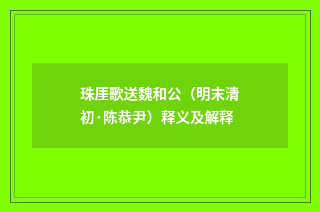 珠厓歌送魏和公（明末清初·陈恭尹）释义及解释