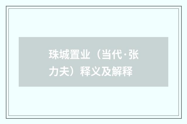 珠城置业（当代·张力夫）释义及解释