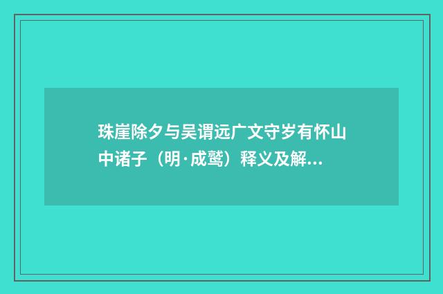 珠崖除夕与吴谓远广文守岁有怀山中诸子（明·成鹫）释义及解释