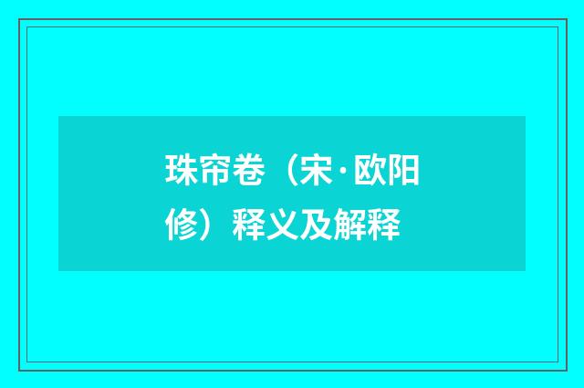 珠帘卷（宋·欧阳修）释义及解释