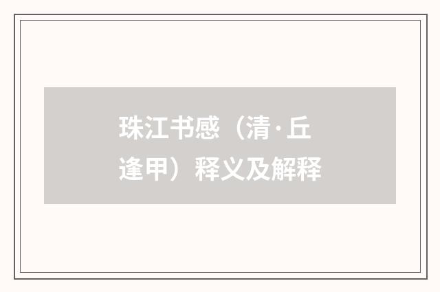 珠江书感（清·丘逢甲）释义及解释