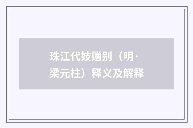 珠江代妓赠别（明·梁元柱）释义及解释