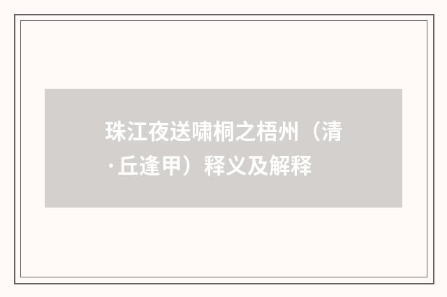 珠江夜送啸桐之梧州（清·丘逢甲）释义及解释