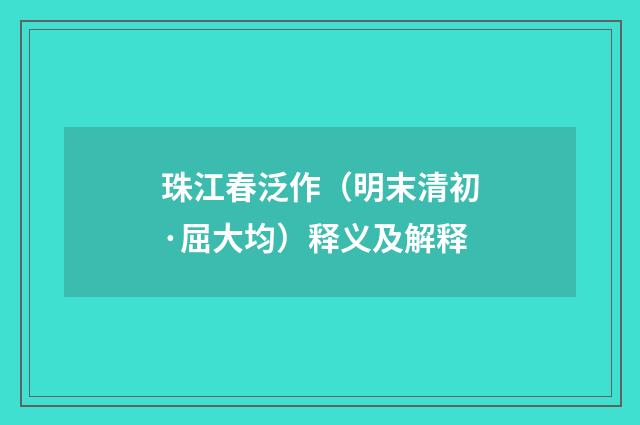 珠江春泛作（明末清初·屈大均）释义及解释