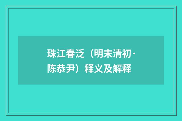 珠江春泛（明末清初·陈恭尹）释义及解释