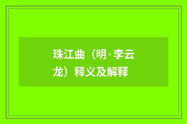 珠江曲（明·李云龙）释义及解释