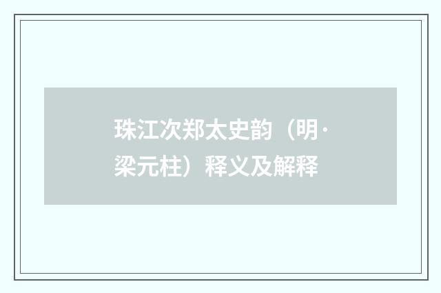 珠江次郑太史韵（明·梁元柱）释义及解释