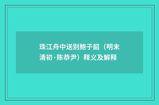 珠江舟中送别鲍子韶（明末清初·陈恭尹）释义及解释