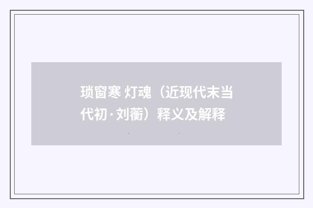 琐窗寒 灯魂（近现代末当代初·刘蘅）释义及解释