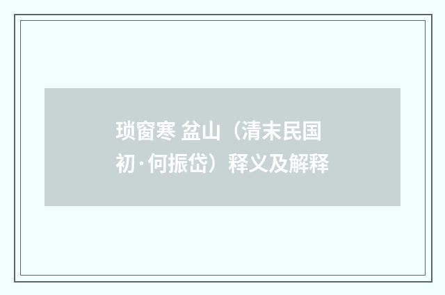 琐窗寒 盆山（清末民国初·何振岱）释义及解释