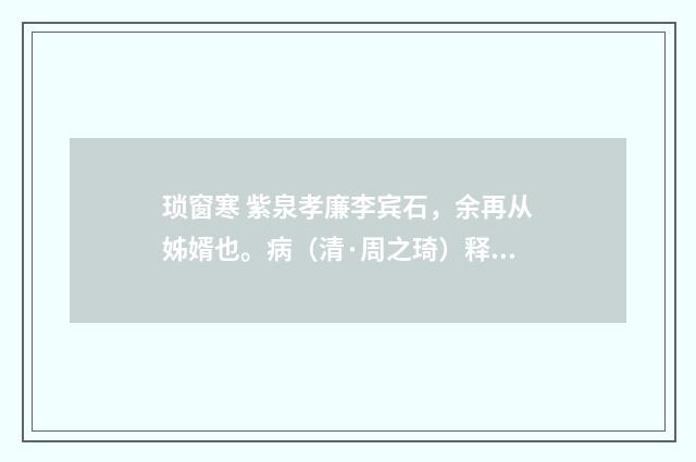 琐窗寒 紫泉孝廉李宾石，余再从姊婿也。病（清·周之琦）释义及解释