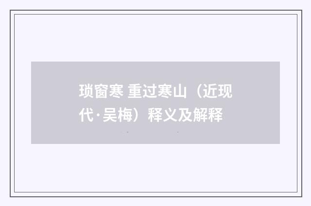 琐窗寒 重过寒山（近现代·吴梅）释义及解释