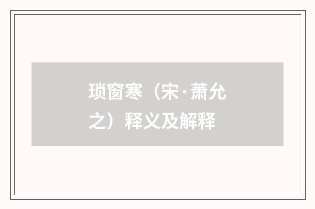 琐窗寒（宋·萧允之）释义及解释